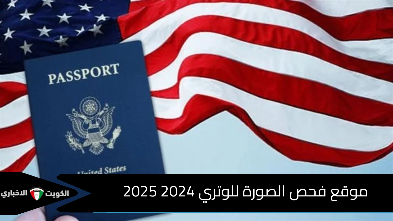 موقع فحص الصورة للوتري 2024-2025 والشروط والمواصفات التي يجب أن تتوافر فيها