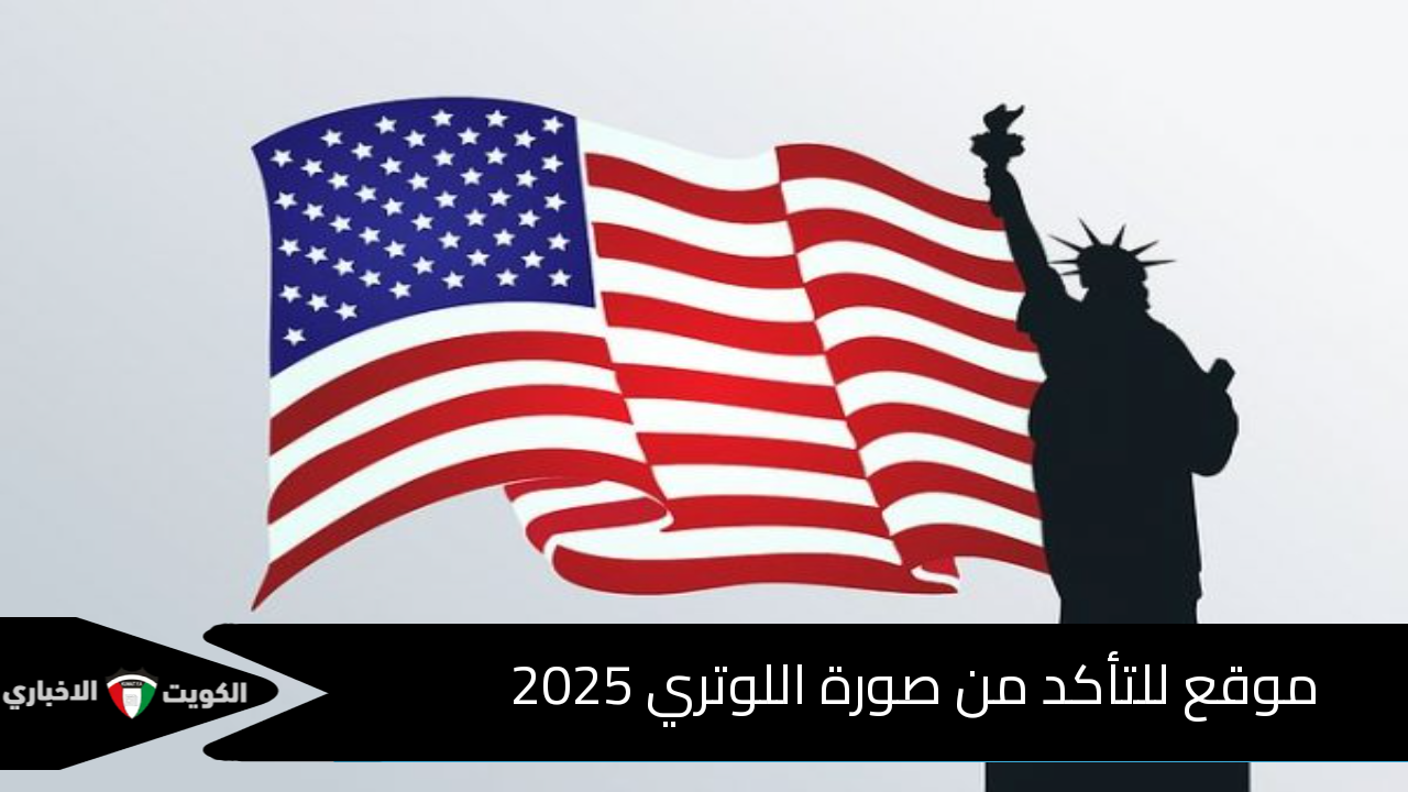 فحص الصورة للوتري 2025 من هنا tsg.phototool.state.gov.. موقع للتأكد من صورة اللوتري 2025 وكيفية تعديلها