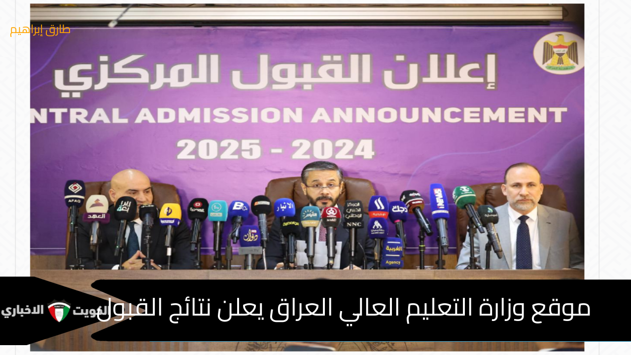 موقع وزارة التعليم العالي العراقي يعلن نتائج القبول المركزي 2024-2025 // قبول 152782 طالب بالجامعات