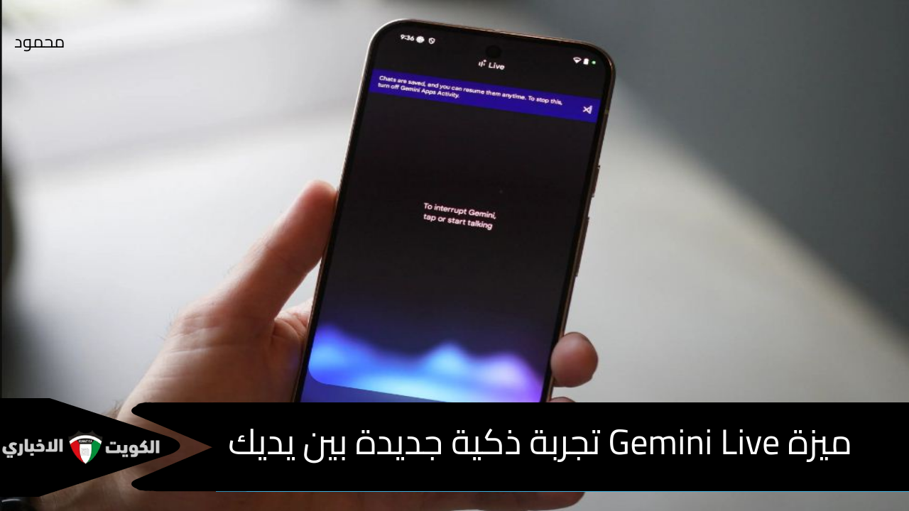 جوجل تفاجئ مستخدمي أندرويد بإطلاق ميزة Gemini Live تجربة ذكية جديدة بين يديك