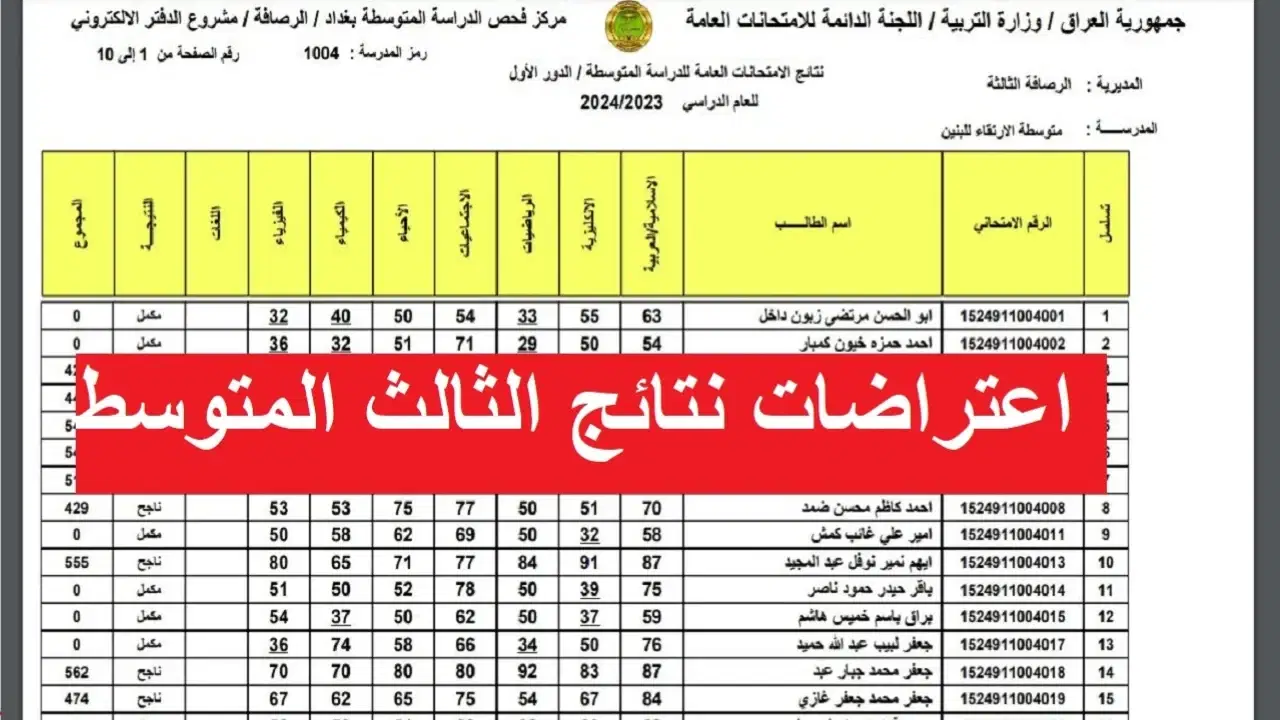 رابط نتائج اعتراضات الثالث متوسط الدور الثاني 2024 عبر موقع وزارة التربية العراقية