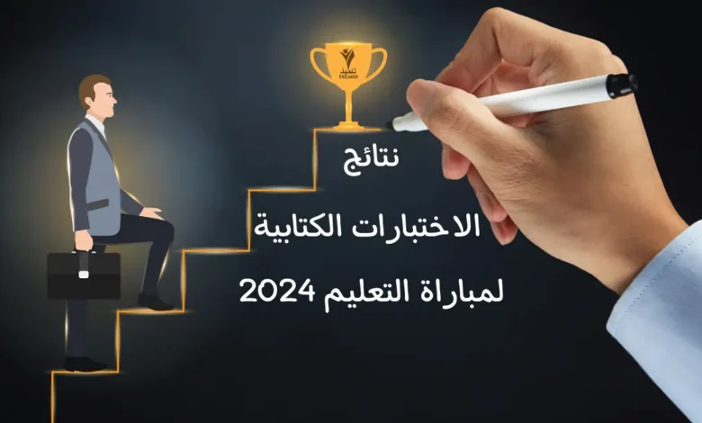 مبـروك للجميع.. لينك نتائج الاختبارات الكتابية لمباراة التعليم 2024-2025 دورة اكتوبر عبر موقع وزارة التربية الوطنية