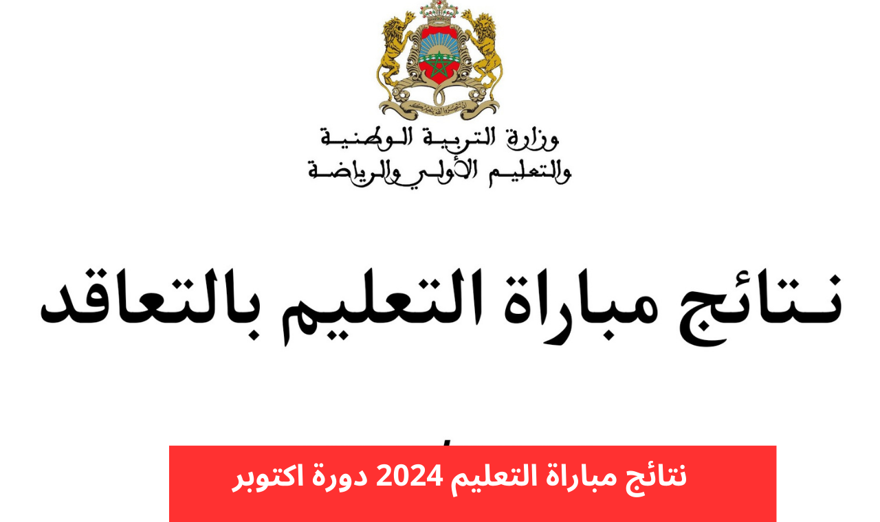 دورة أكتوبر.. نتائج الانتقاء الأولى لمباراة التعليم بالمغرب 2024 عبر موقع وزارة التربية الوطنية وأهم الشروط