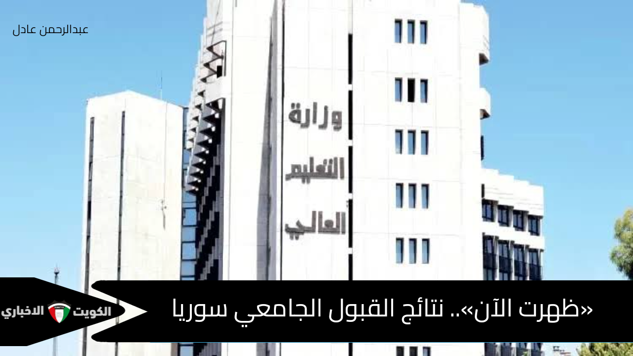 “عبر الرابط:mohe.gov.sy”.. رابط نتائج القبول الجامعي سوريا 2024-2025.. حملها pdf