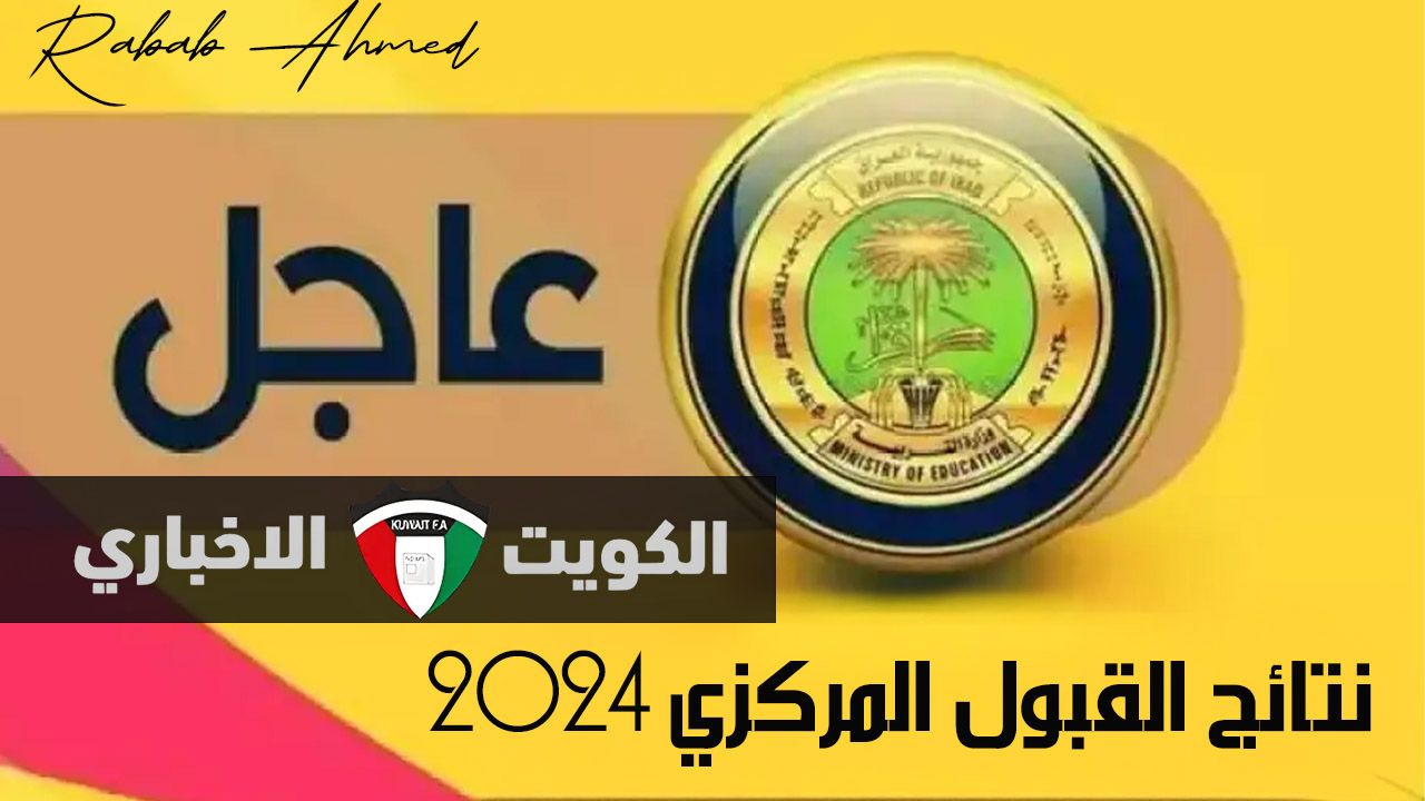 “ظهرت نتائج السادس الاعدادي 2024”.. رابط نتائج القبول المركزي 2024/2025 بالجامعات العراقية