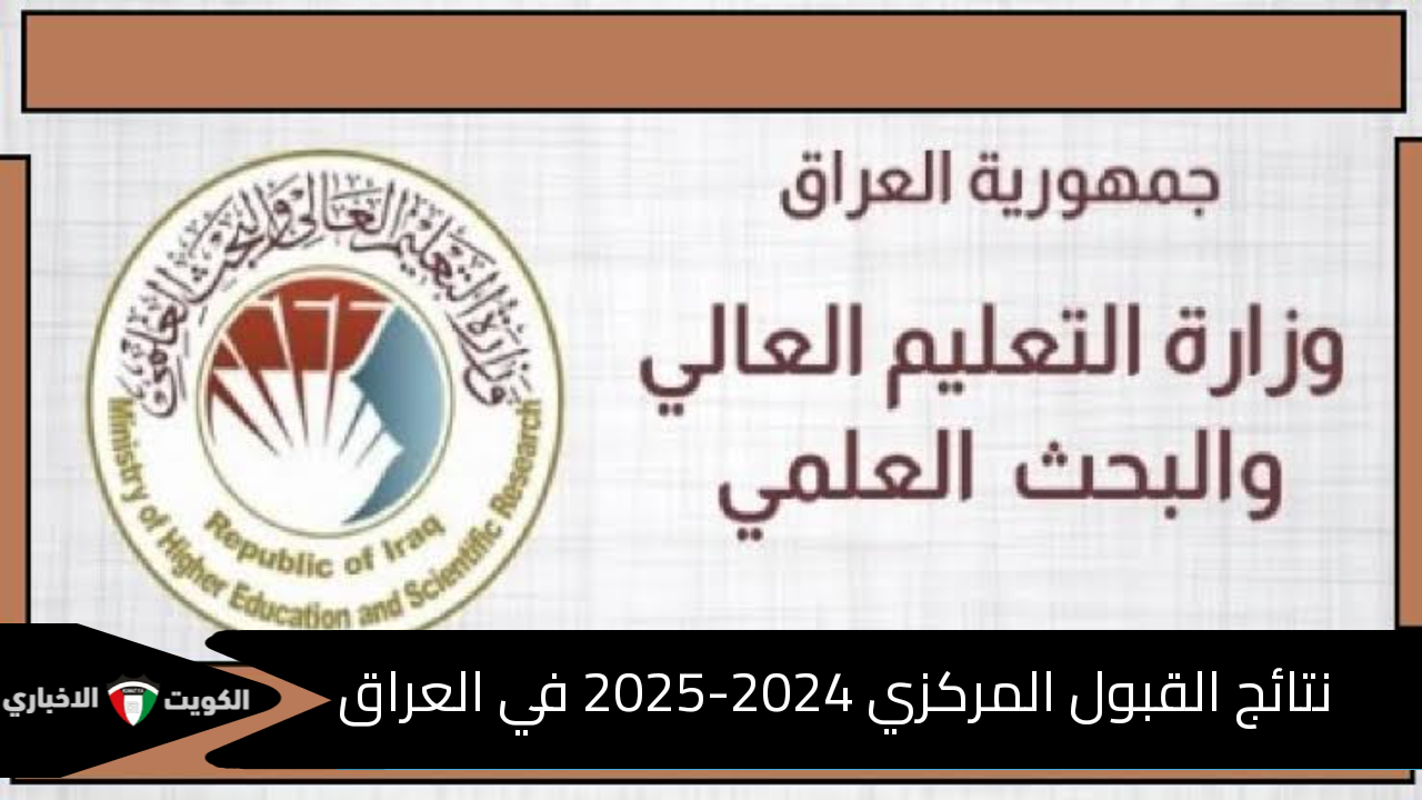 عبر موقع نتائجنا results.mlazemna.com.. نتائج القبول المركزي 2024 بالرقم الامتحاني وكيفية تحميل النتائج pdf