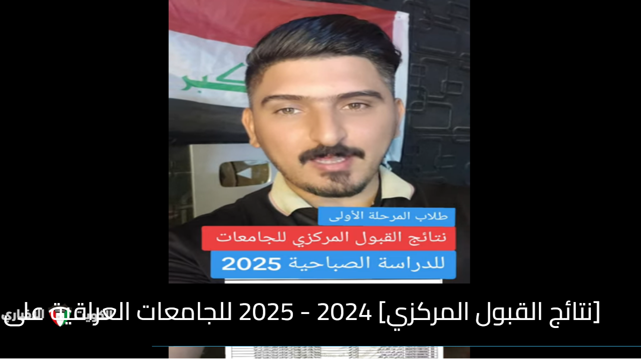 [نتائج القبول المركزي] 2024 – 2025 للجامعات العراقية على موقع نتائجنا Results.Mlazemna.com بالرقم الامتحاني