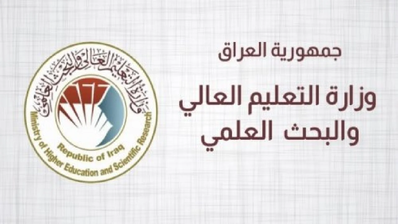 “التعليم العالي” يعلن عن رابط استعلام نتائج القبول المركزي بالجامعات العراقية 2024