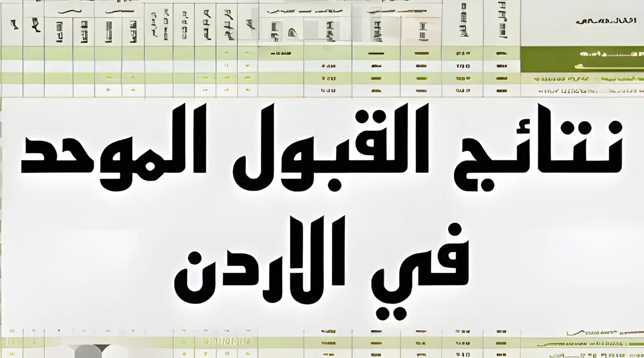 استعلم الآن.. نتائج القبول الموحد للجامعات الأردنية 2024-2025 عبر موقع وحدة التنسيق admhec.gov.jo