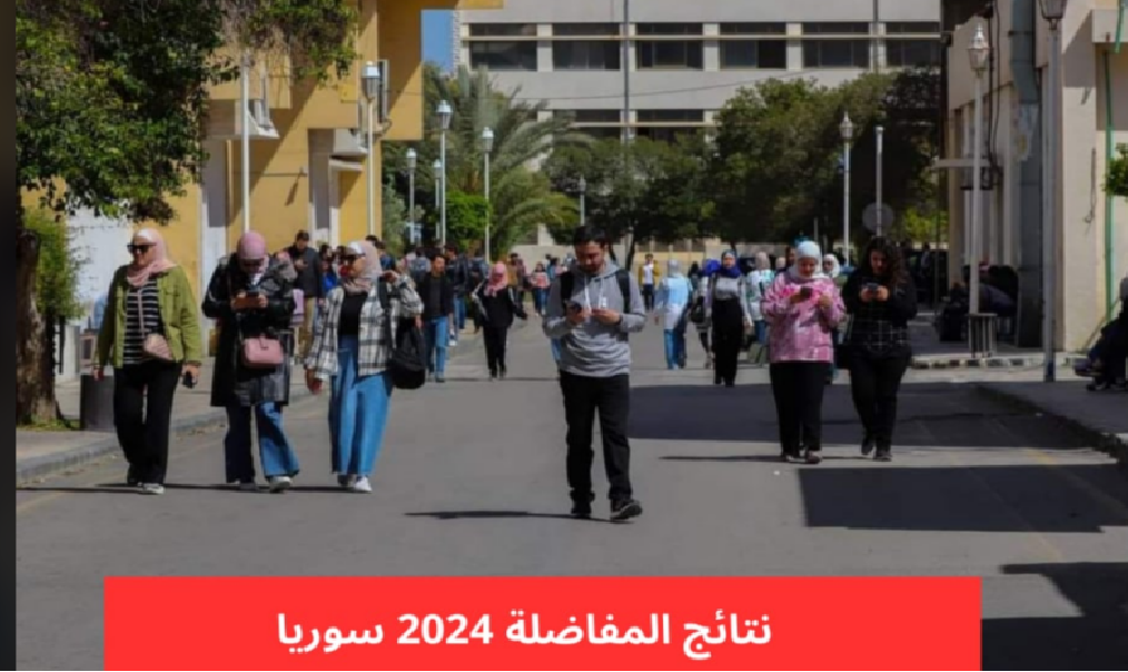 ظهرت الآن NOW.. خطوات الاستعلام عن نتائج المفاضلة سوريا 2024 عبر رابط mohe.gov.sy