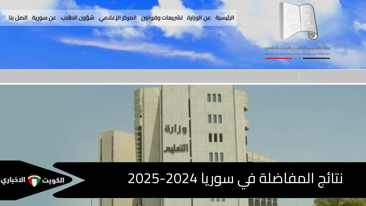 رابط mohe.gov.sy الرسمي.. نتائج المفاضلة في سوريا 2024 العلمي والأدبي