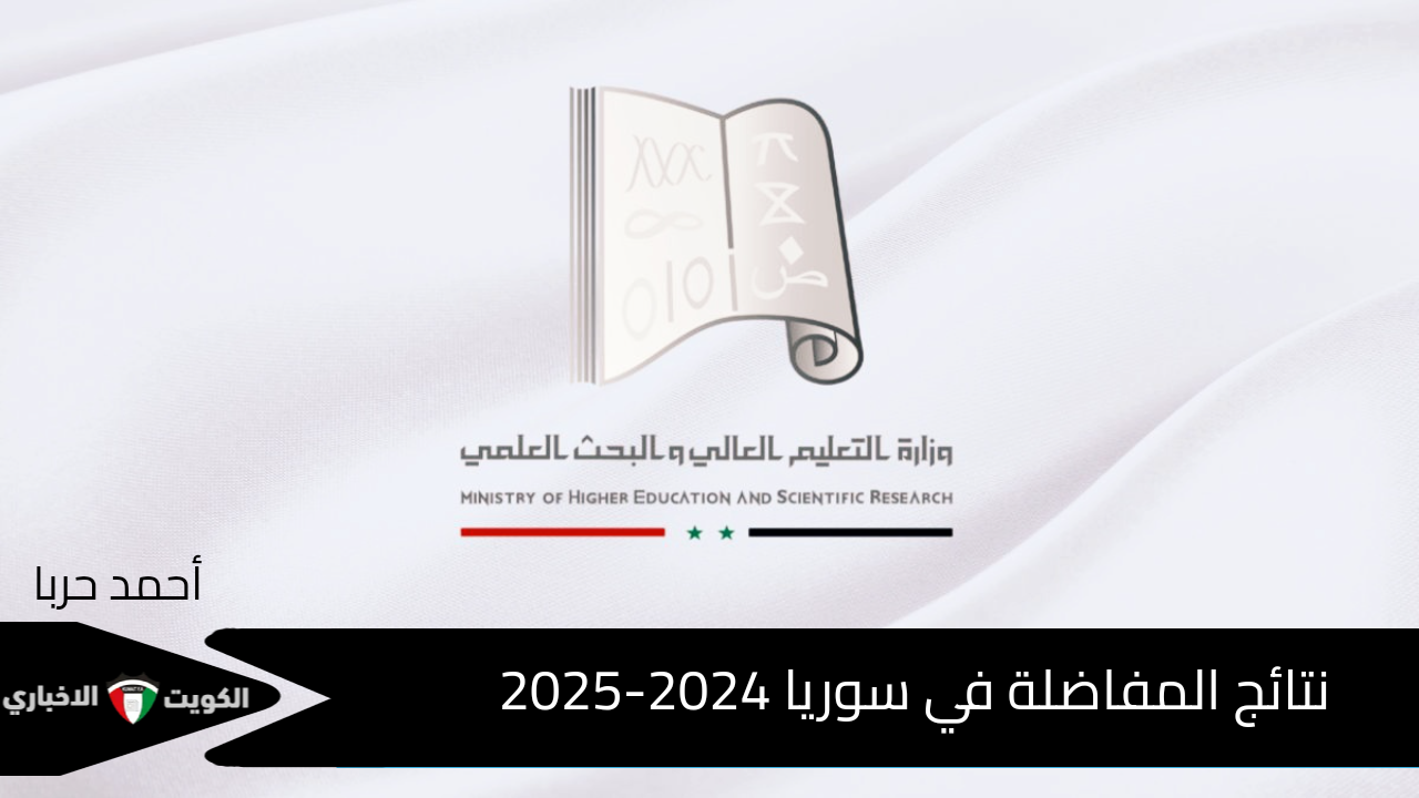 رابط www.mof.sy الرسمي.. نتائج المفاضلة في سوريا 2024-2025 العام والموازي