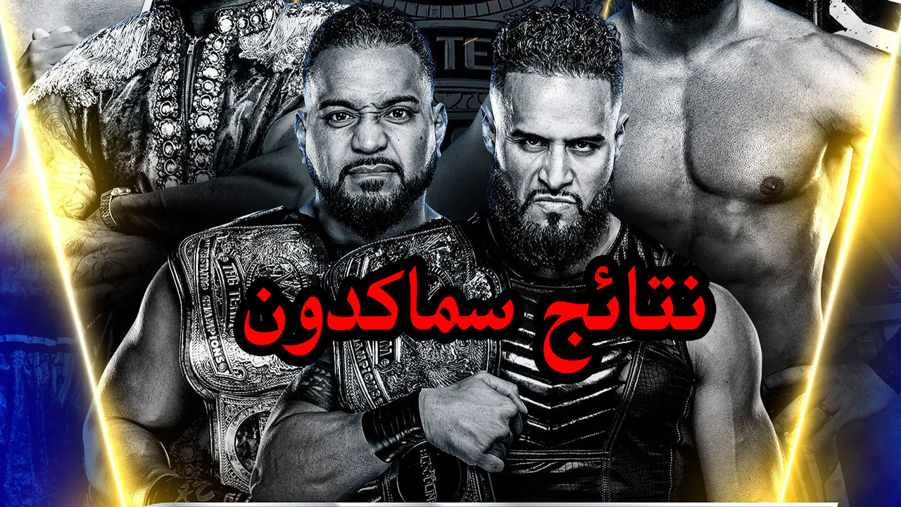 نتائج سماكداون WWE SmackDown لهذا الأسبوع .. تصوير حي للمباريات واللحظات البارزة