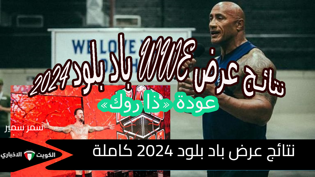 عودة “ذا روك”.. ملخص نتائج عرض WWE باد بلود 2024 مواجهات نارية ونزالات حديدية مثيرة