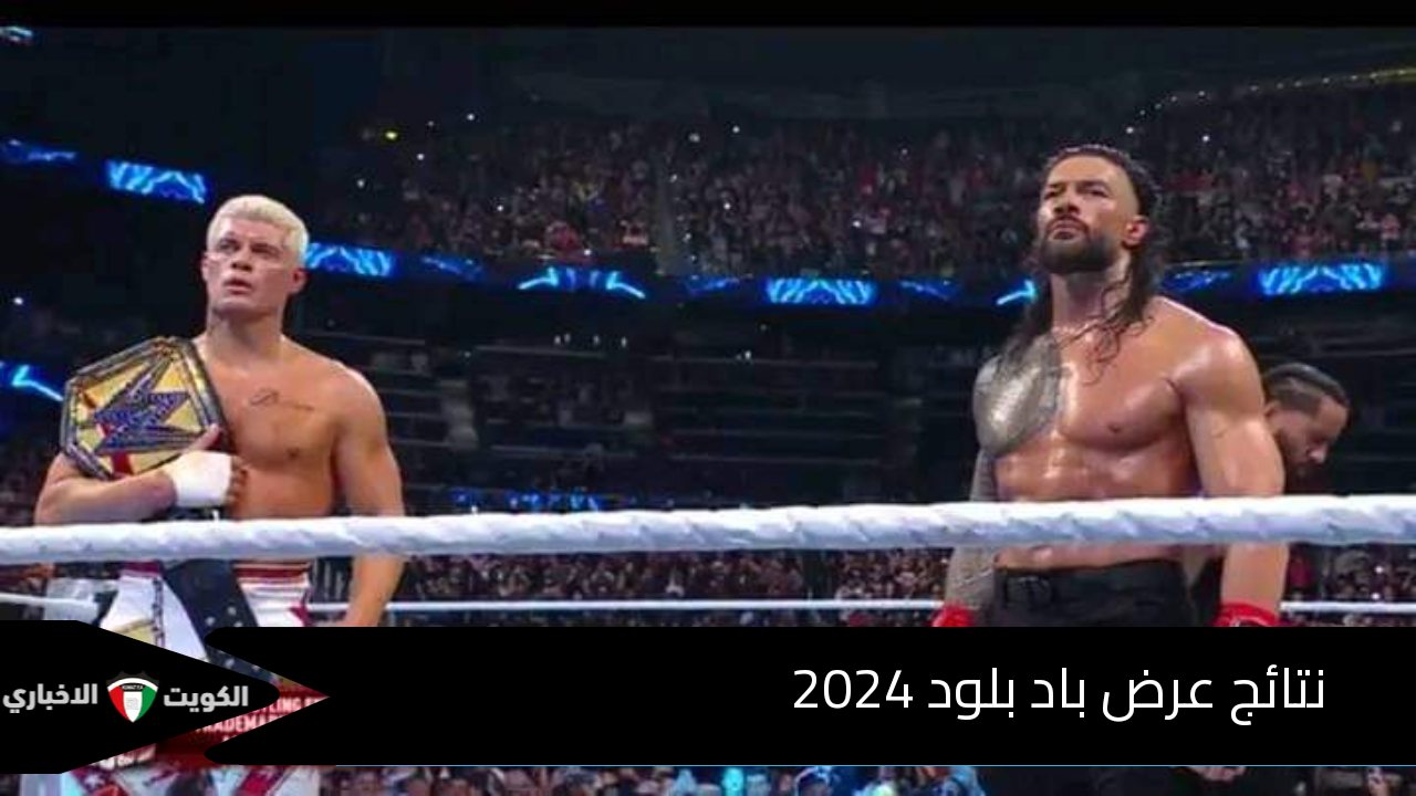 عودة ذات روك.. نتائج عرض باد بلود 2024 كاملة “ملخص أحداث bad blood wwe 2024”