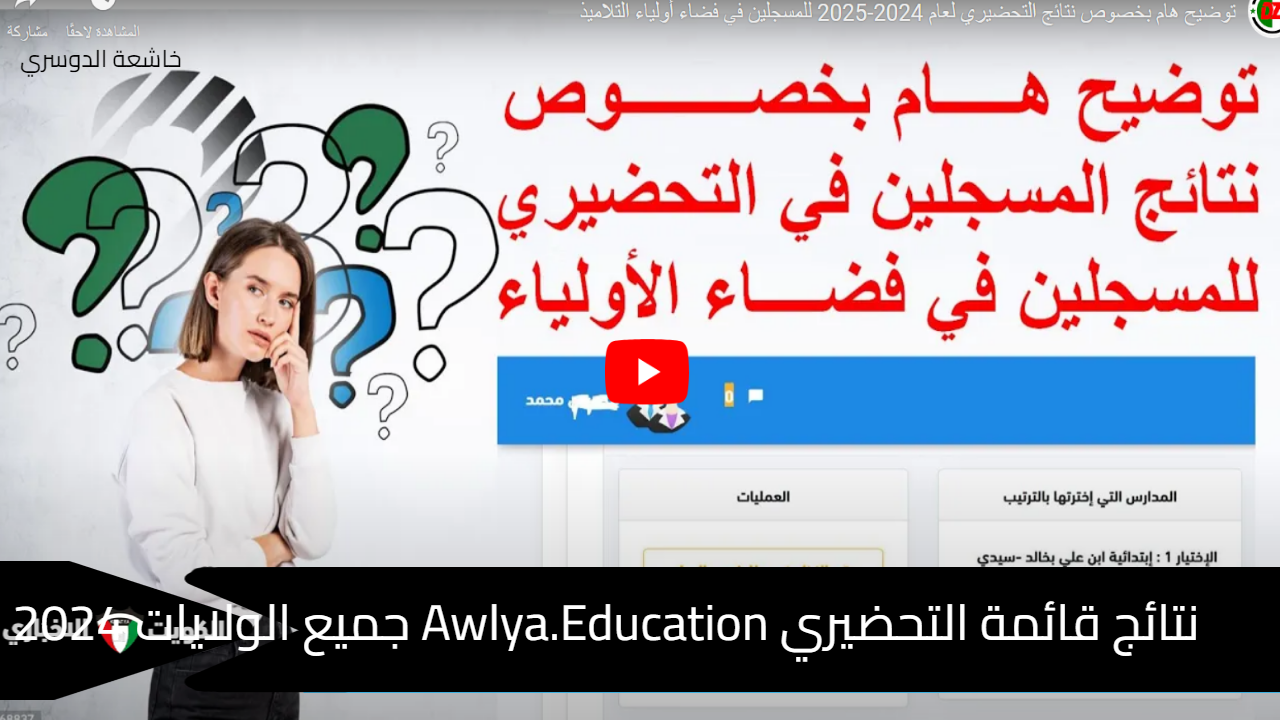 نتائج قائمة التحضيري Awlya.Education جميع الولايات 2024 فضاء أولياء التلاميذ (ابتدائي - رياض أطفال)