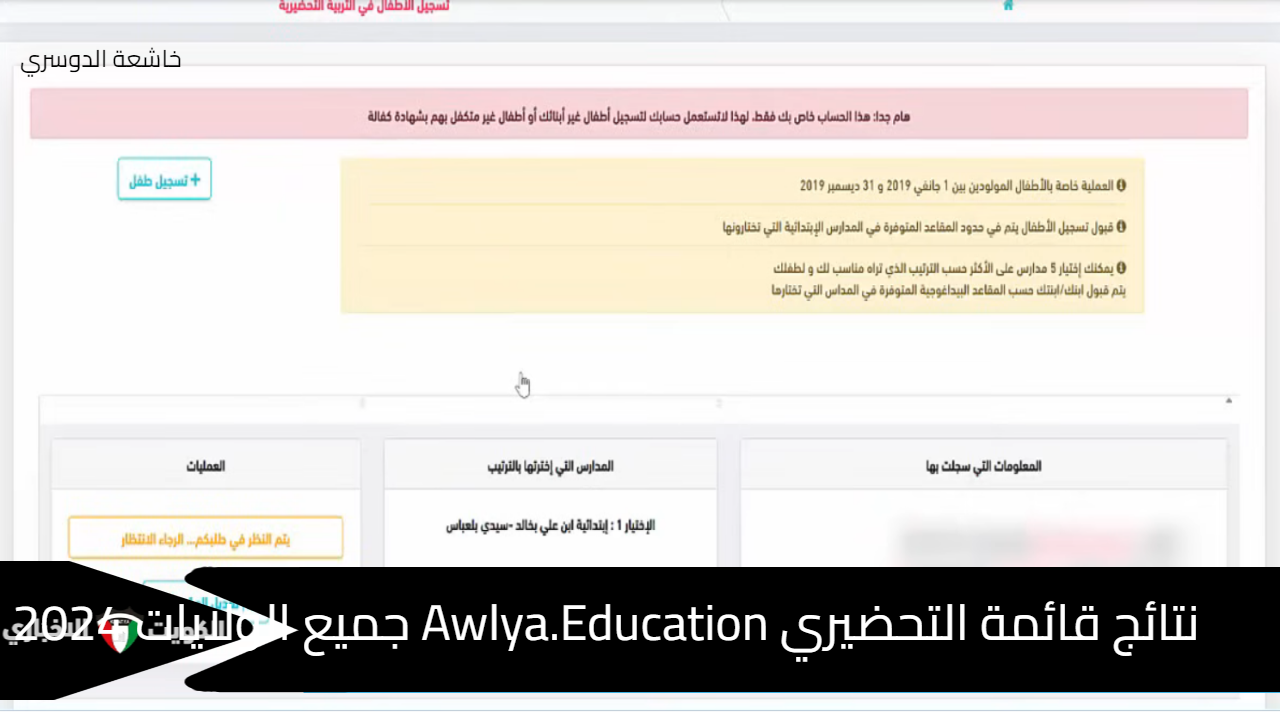 نتائج قائمة التحضيري Awlya.Education جميع الولايات 2024 فضاء أولياء التلاميذ (ابتدائي - رياض أطفال)