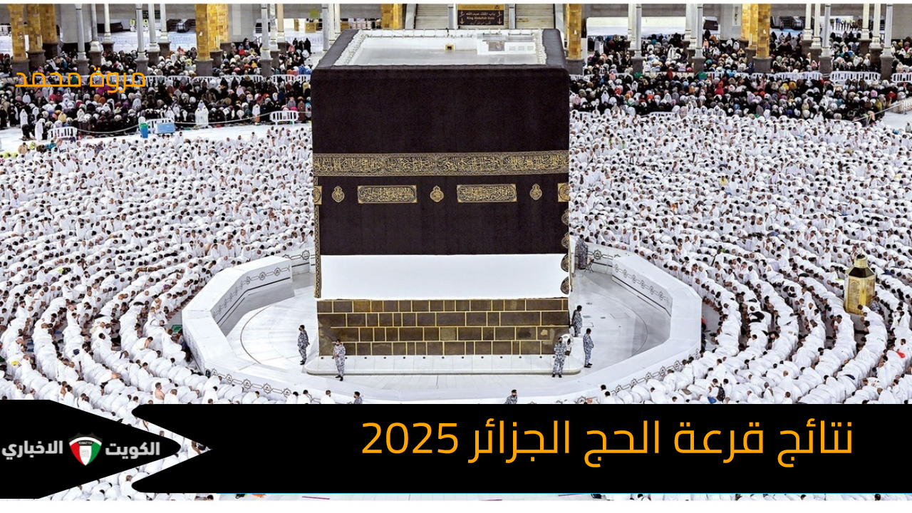 رابط نتائج قرعة الحج الجزائر 2025 موقع الديوان الوطني للحج والعمرة onpo.dz