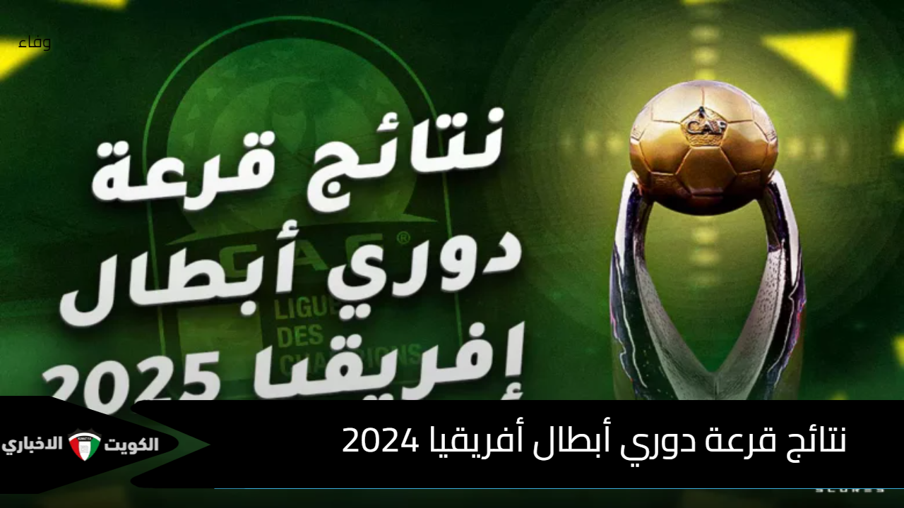 الزمالك بمواجهة المصري .. رسميًا كاف يُعلن نتائج قرعة دوري أبطال أفريقيا 2024