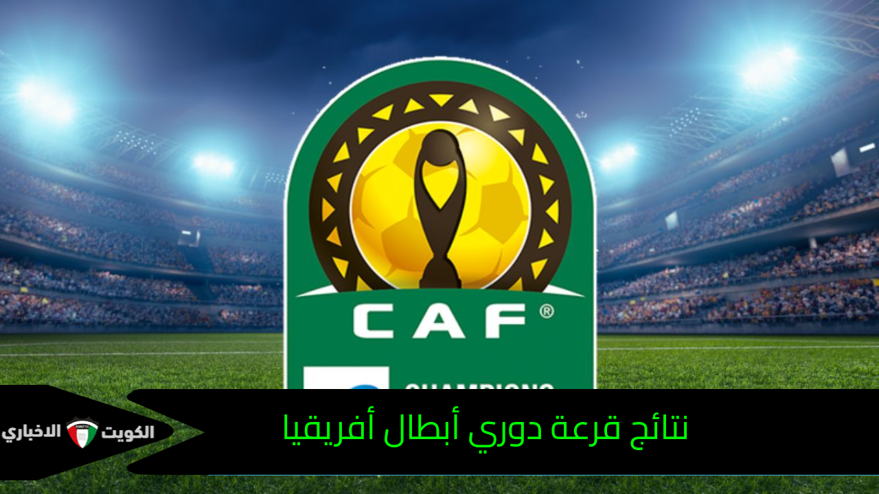 مواجهات متوازنة.. نتائج قرعة دوري أبطال أفريقيا وكأس الكونفدرالية لموسم 2024-2025