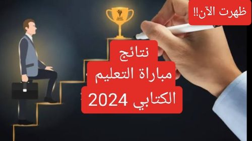 نتائج مباراة التعليم الكتابي