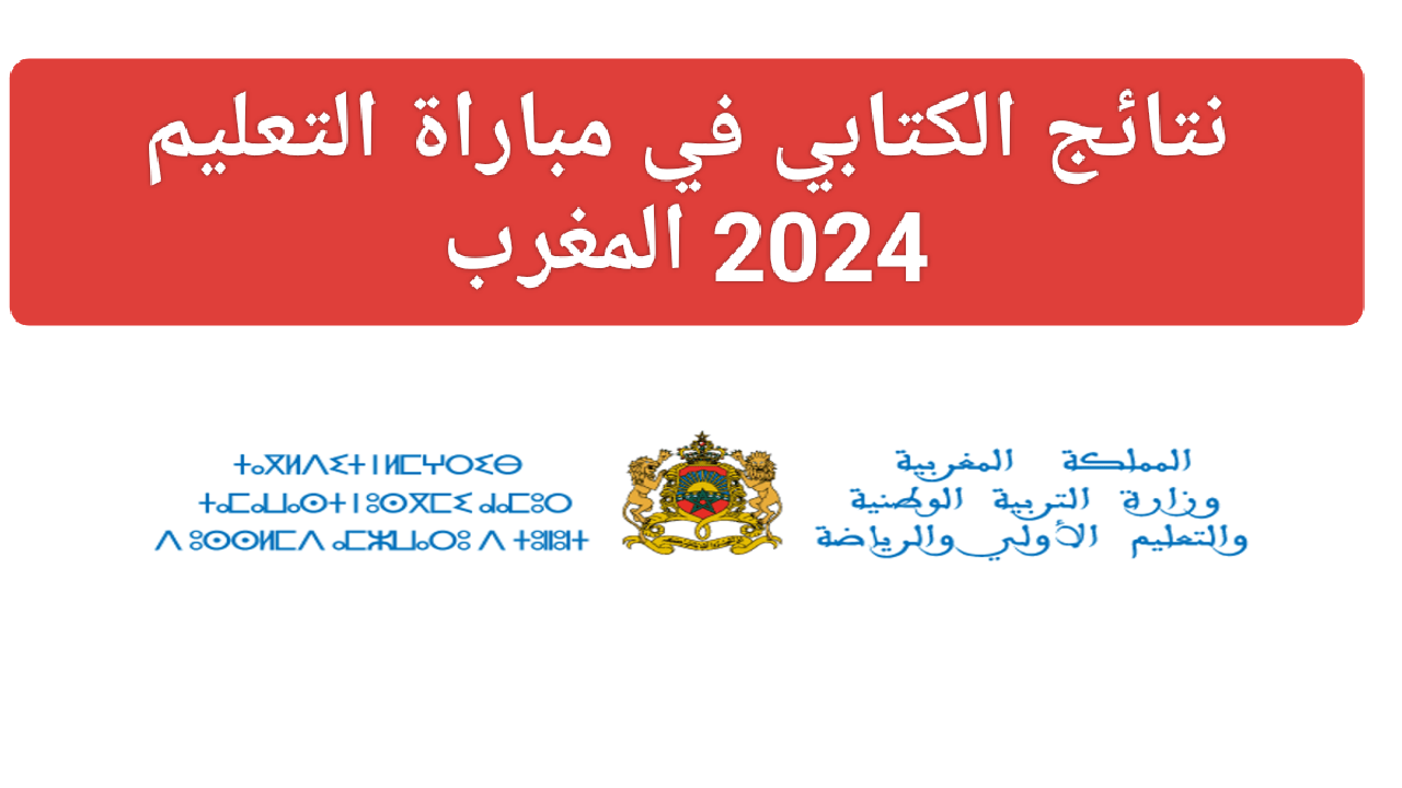 استعلم هنا… رابط نتائج مباراة التعليم الكتابي في المغرب 2024 لوائح المقبولين www.men.gov.ma