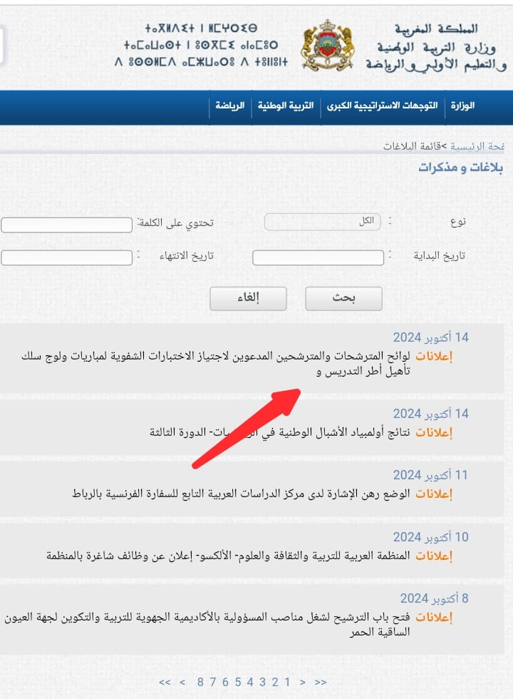الآن .. رابط نتائج مباراة التعليم www.men.gov.ma موقع وزارة التربية والتعليم