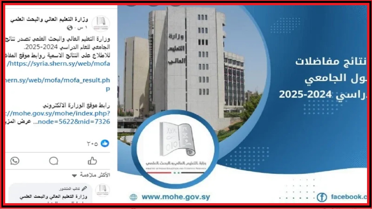 لطلاب علمي وأدبي mohe.gov.sy .. رابط نتائج المفاضلة سوريا 2024 من موقع القبول الجامعي  وزارة التعليم العالي