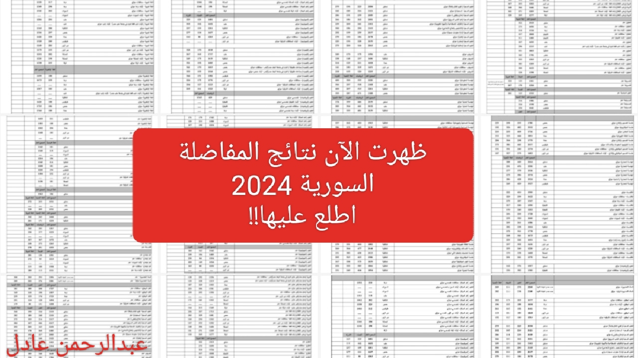 “اطلع عليها الآن”.. نتائج مفاضلة القبول الجامعي في سوريا 2024-2025.. ملف pdf