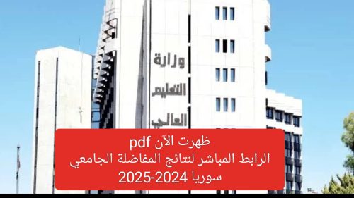 نتائج مفاضلة القبول الجامعي