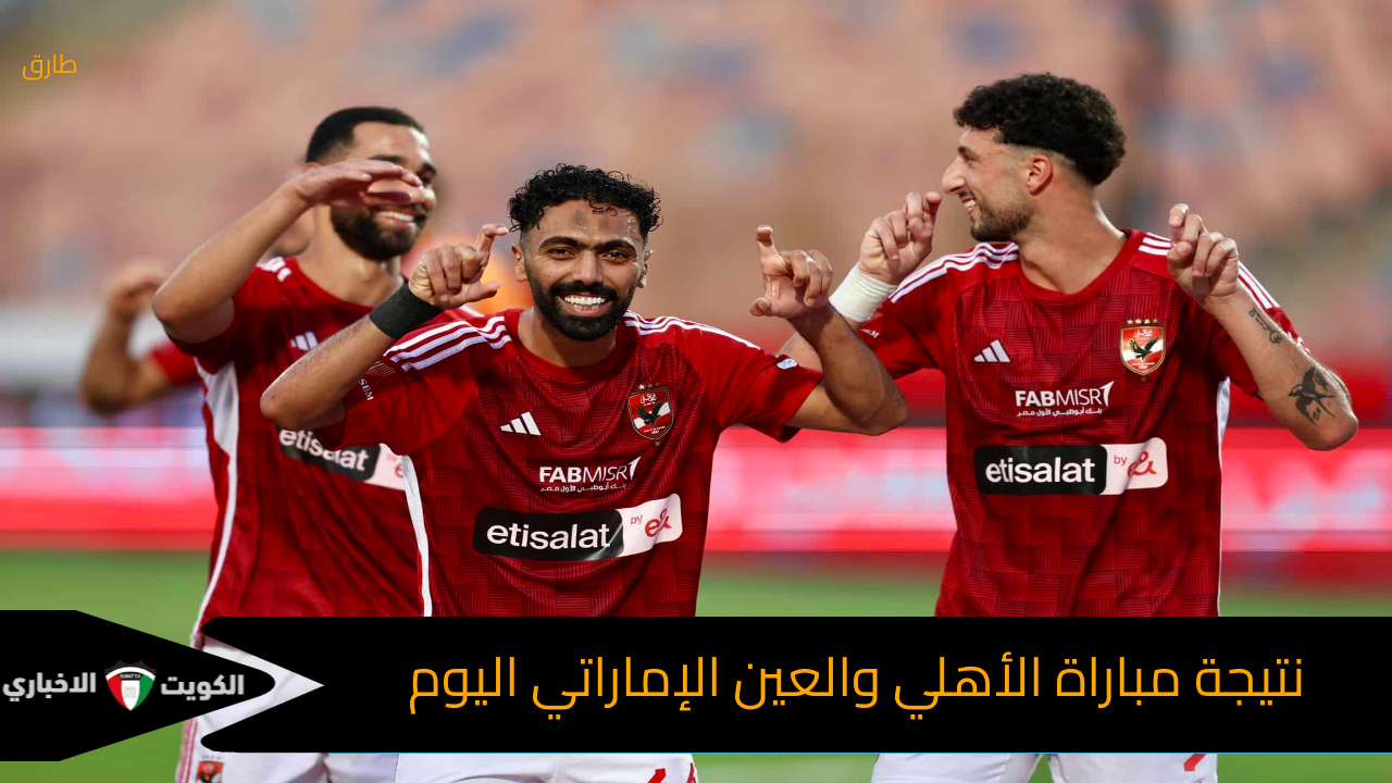 متابعة لحظية : نتيجة مباراة الأهلي والعين الإماراتي اليوم في كأس العالم للأندية والتشكيل الرسمي للأهلي