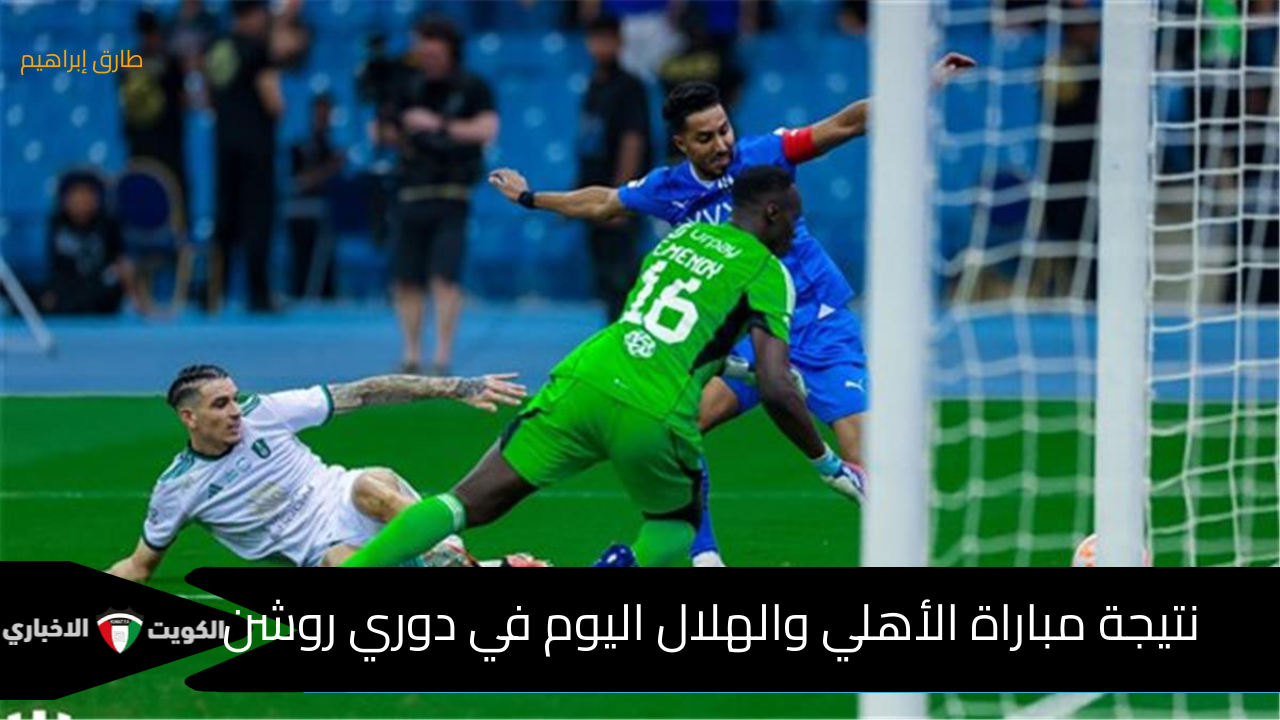 1-2 |أنا الزعيم هنا نتيجة مباراة الأهلي والهلال 2024/10/05 في دوري روشن السعودي التشكيل الرسمي للفريقين