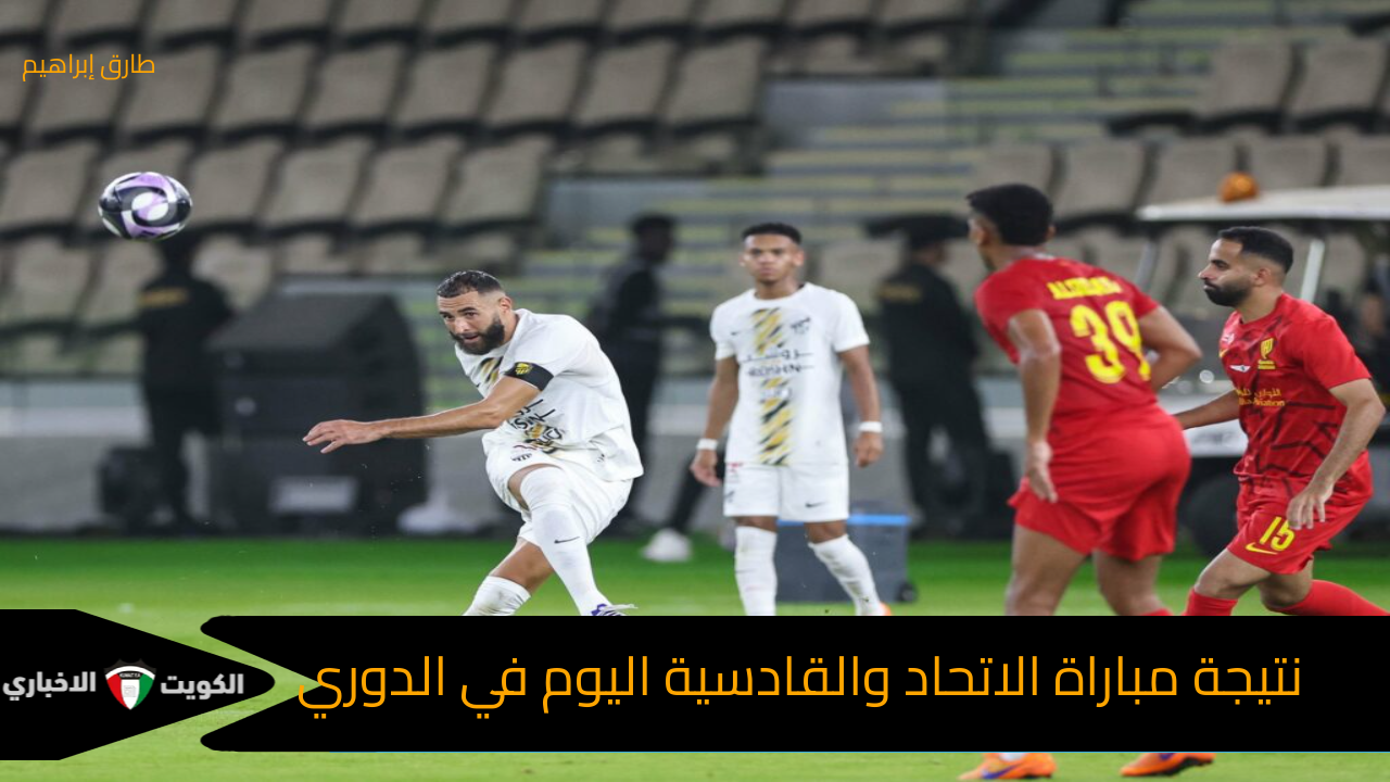 (1-1) نتيجة مباراة الاتحاد والقادسية اليوم 10/19 في دوري روشن والتشكيل الرسمي للفريقين