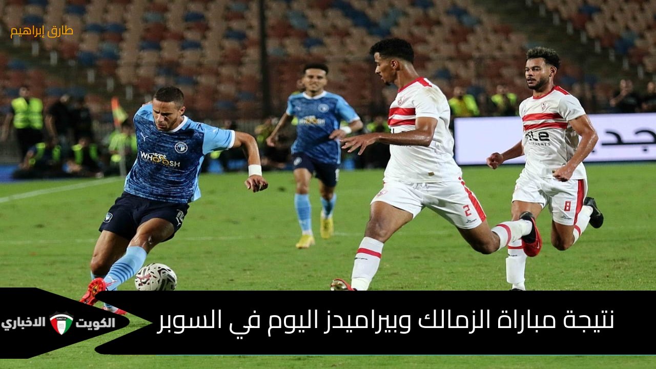 الفارس الأبيض إلي النهائي : تفاصيل نتيجة مباراة الزمالك وبيراميدز في السوبر اليوم