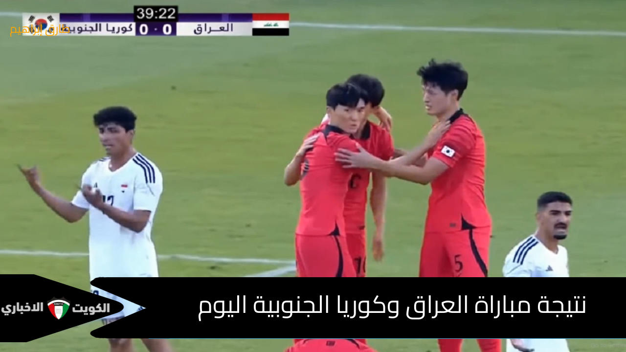 (2-3) نتيجة مباراة العراق وكوريا الجنوبية اليوم في تصفيات كأس العالم 2026 وترتيب المجموعة بعد المباراة