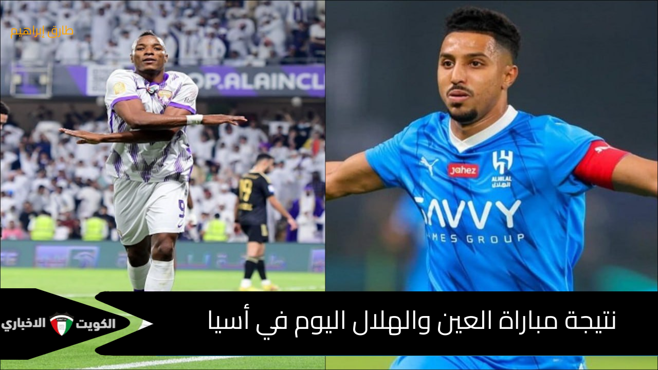 1-3 أنا الزعيم : هنا نتيجة مباراة العين والهلال اليوم في دوري أبطال أسيا للنخبة وتشكيل مباراة العين والهلال الرسمي