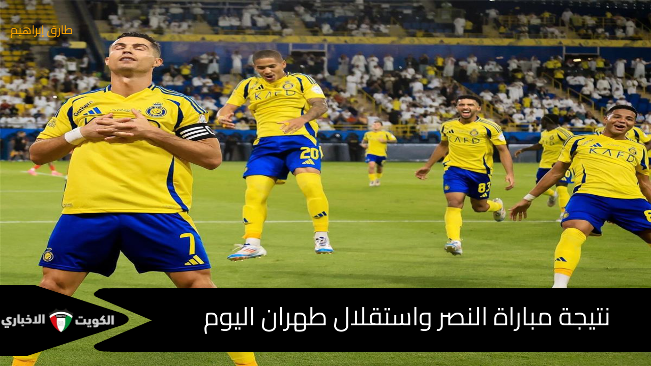 (0-1) : هنا نتيجة مباراة النصر واستقلال طهران اليوم في دوري أبطال أسيا للنخبة وتشكيل النصر اليوم