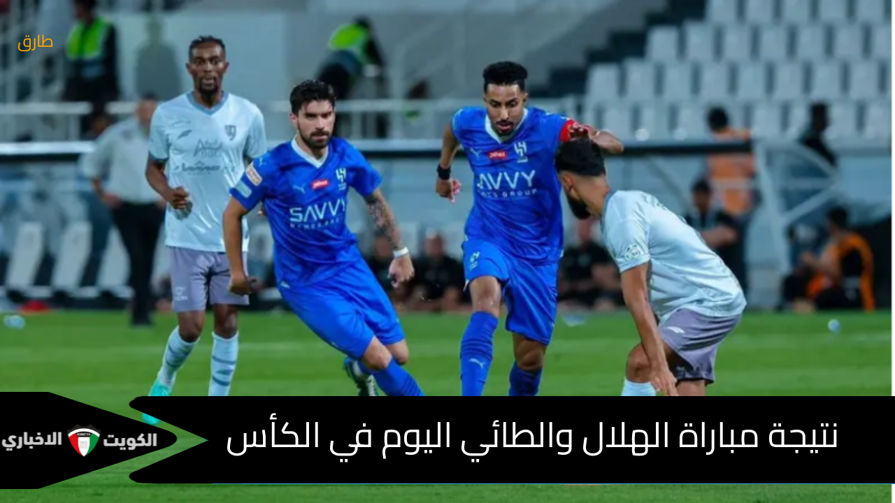 انفجار هلالي : نتيجة مباراة الهلال والطائي اليوم في الكأس 29 أكتوبر 2024 والتشكيل الأساسي للفريقين