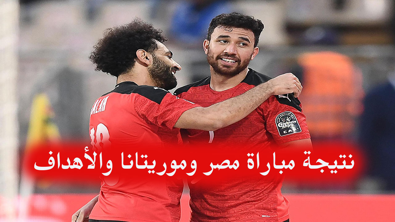 “بالأهداف” نتيجة مباراة مصر وموريتانيا اليوم في تصفيات كأس الأمم الأفريقية