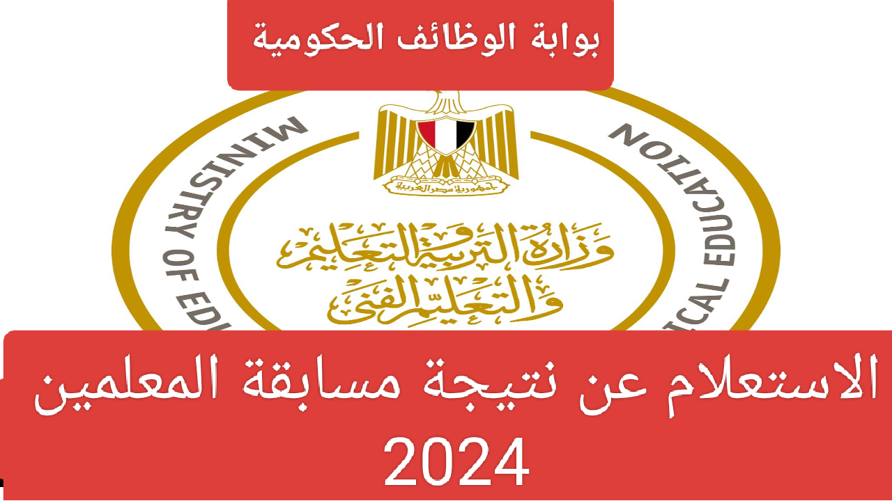 بالرابط المباشر… الاستعلام عن نتيجة مسابقة المعلمين 2024 عبر بوابة الوظائف الحكومية التابع للتنظيم والإدارة