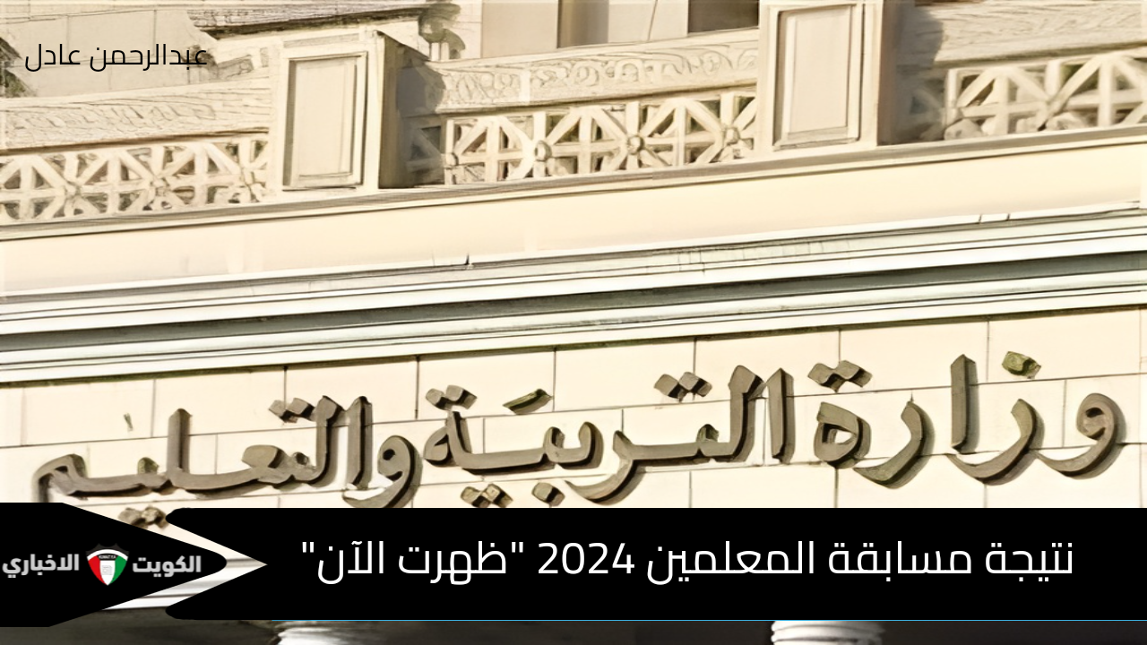 “متاحة الآن”.. نتيجة مسابقة المعلمين 2024 عبر الرابط الرسمي: jobs.caoa.gov.eg