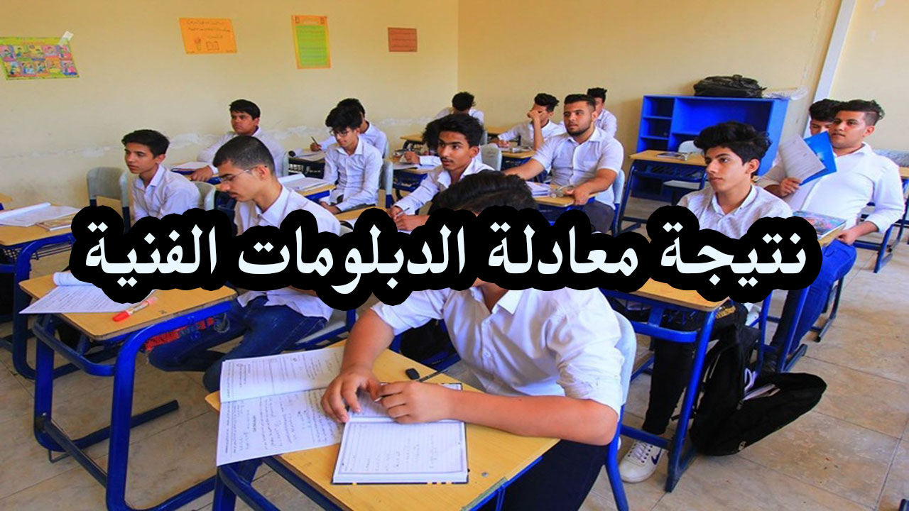 الاستعلام عن نتيجة معادلة الدبلومات الفنية 2024 عبر رابط المجلس الأعلى للجامعات