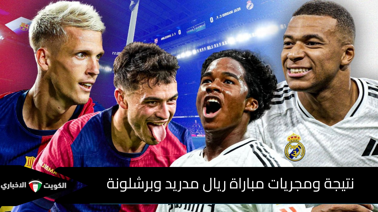 نتيجة ومجريات مباراة ريال مدريد وبرشلونة الشوط الأول والقنوات الناقلة.. هدف ملغى في الكلاسيكو بداعي التسلل (0-0)