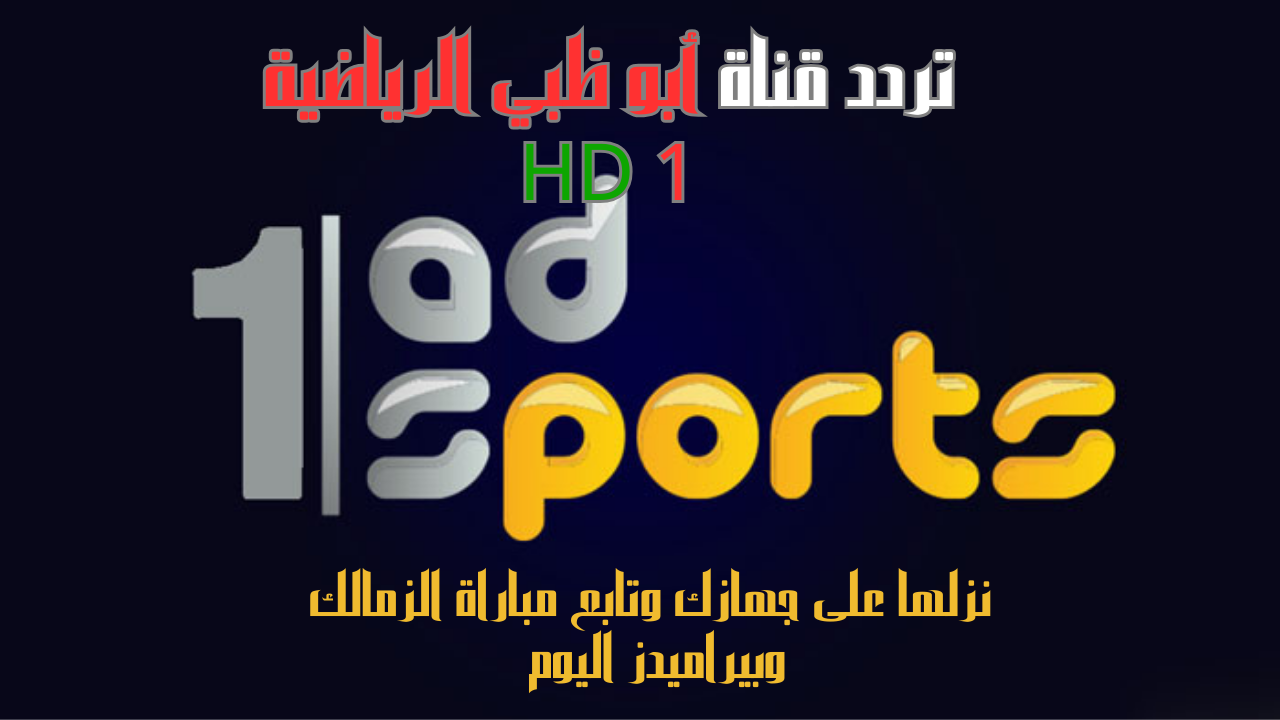 تردد قناة أبو ظبي الرياضية HD 1 نزلها على جهازك وتابع مباراة الزمالك وبيراميدز اليوم