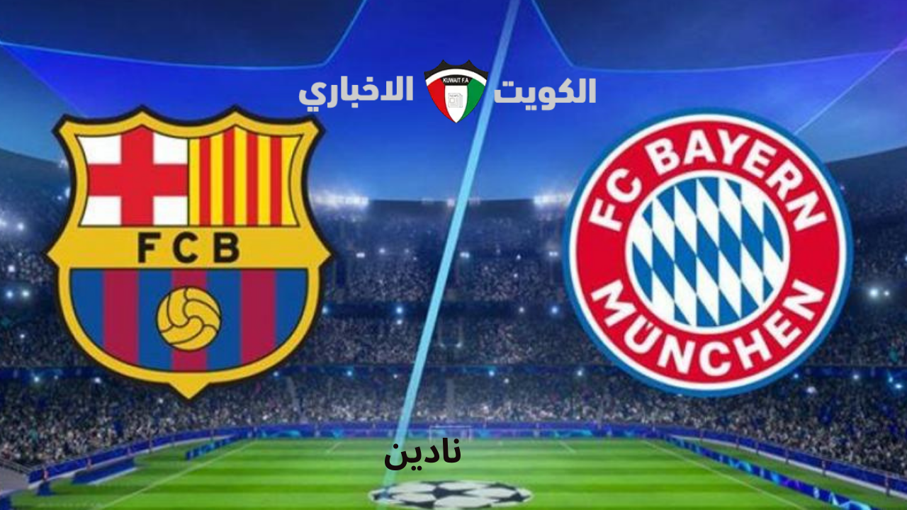 القمة النارية المرتقبة .. معلق مباراة برشلونة وبايرن ميونخ في دوري أبطال أوروبا