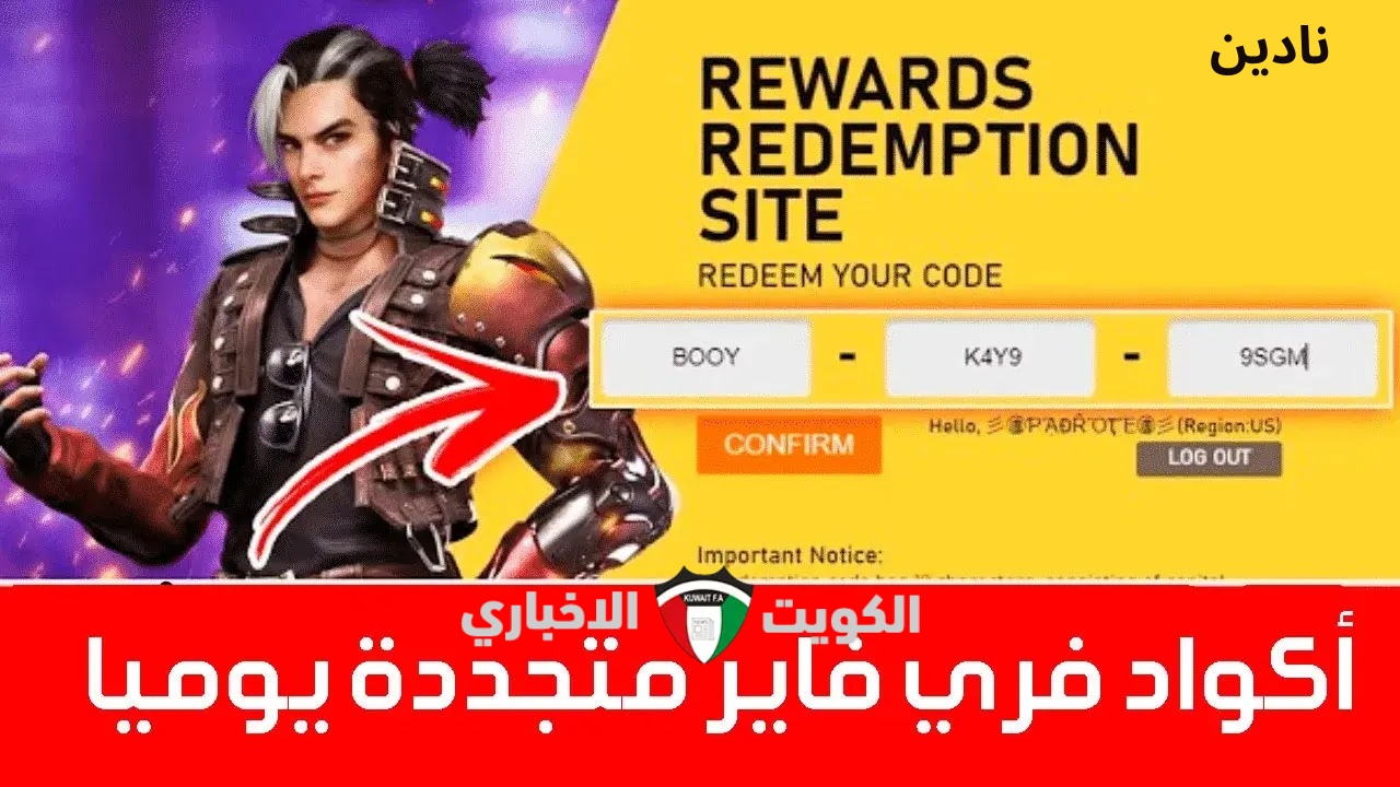 أحدث اكواد فري فاير صالحة 100% وجاهزة للاسترداد بأقوى الهدايا من Free Fire Max