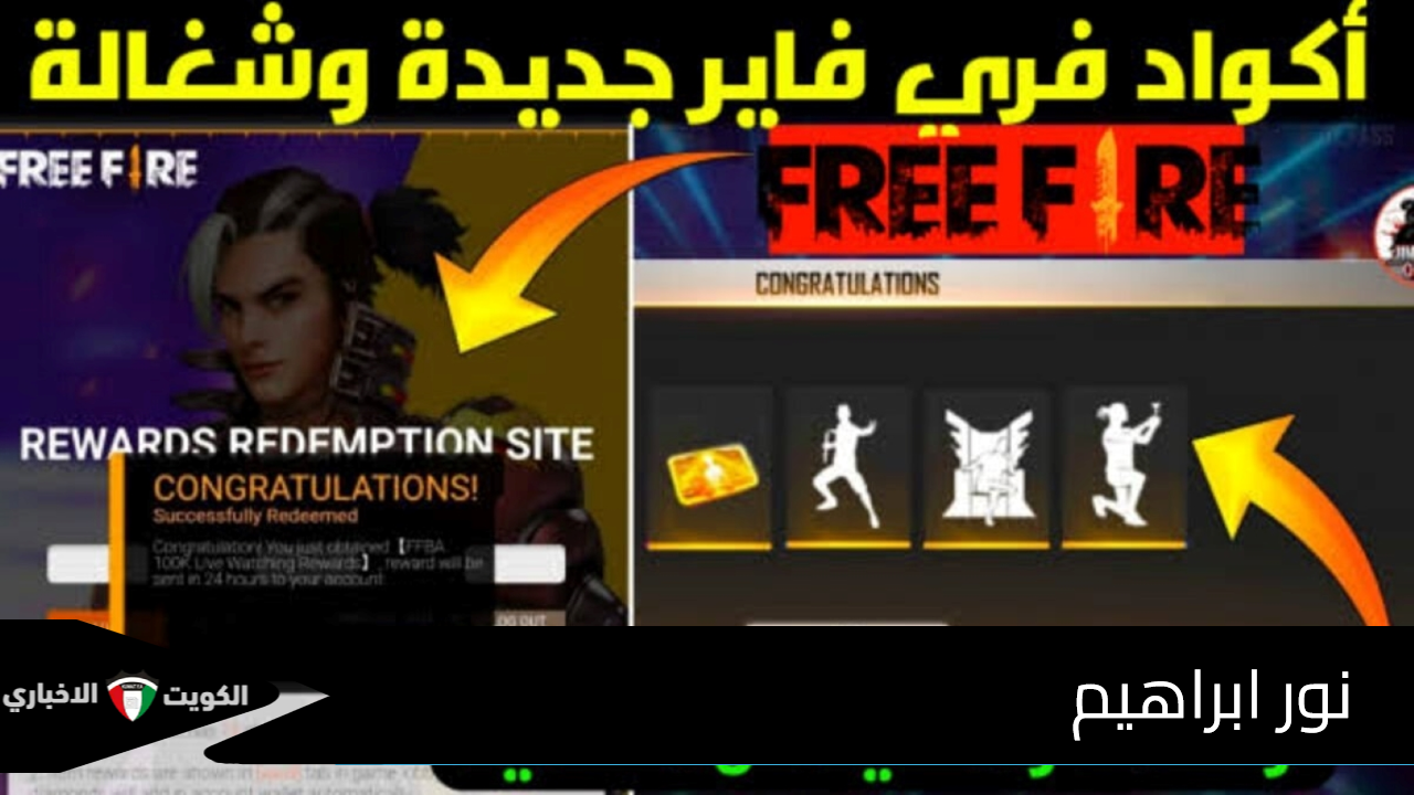 كوادت فري فاير Free Fire redeem codes صالحة للاستبدال بهدايا وملابس وجواهر