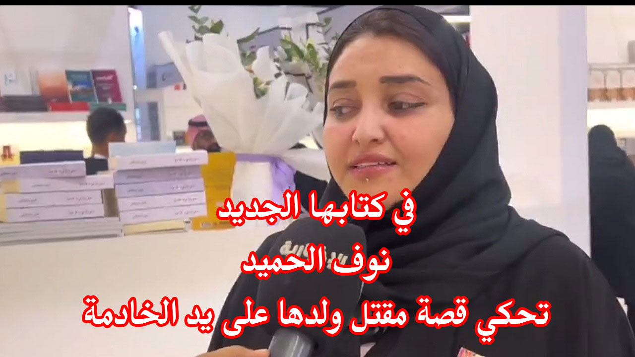 نوف الحميد تحكي قصة مقتل ابنها على يد خادمة في كتابها الجديد