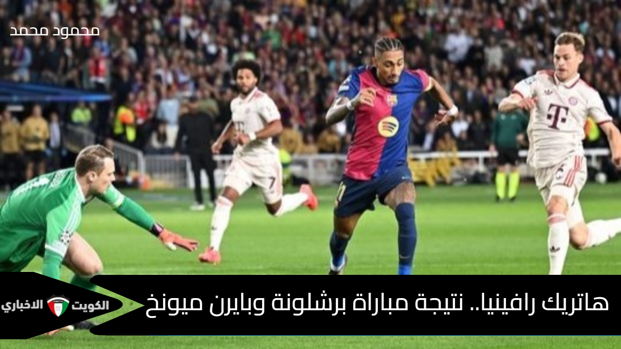 “البارسا يثأر من البايرن”.. هاتريك رافينيا ونتيجة مباراة برشلونة وبايرن ميونخ Barcelona vs Bayern Munich في دوري أبطال أوروبا