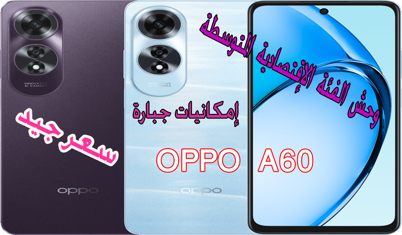 Oppo A60 هاتف الفئة الاقتصادية المتوسطة إمكانيات جبارة وسعر مميز